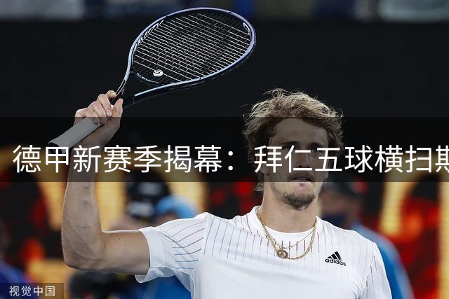 德甲新赛季揭幕：拜仁五球横扫斯图加特 凯恩孔帕尼双星闪耀